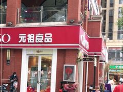门面-GANSO元祖食品(吴家山店)