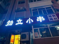 -勃利地摊·勃立小串烧烤