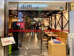 门面-南门小馆·清真(国贸商城店)