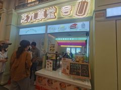 -芝九草堂(HAPPY站台店)