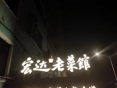 -宏达老菜馆(东安街店)