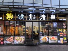 -许哥东北烧烤·铁丳烤串·宫后夹肉(繁花中心店)