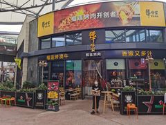 门面-犟牛家·榴莲烤肉(五棵松店)