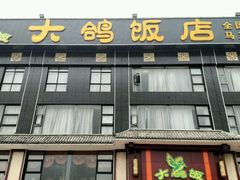 -大鸽饭(马王堆店)