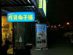 -志龙皇冠吃货椰子铺
