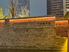-宁波美术馆
