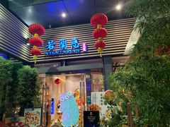 门面-若蘭慈·无国界素食料理(欢乐海岸店)