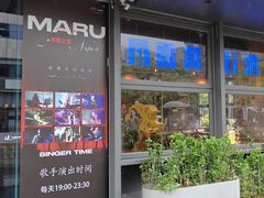 -MARU玛露音乐餐厅(大学路店)