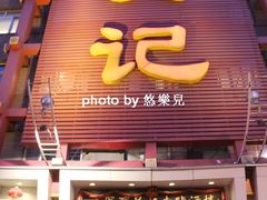 门面-吴记酱骨炖菜馆(西大直街店)