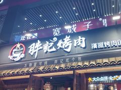 -胖记烤肉(江汉路店)