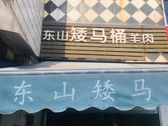 -东山矮马桶羊肉(太湖东山店)