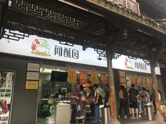 门面-闻酥园(青羊区文殊坊店)