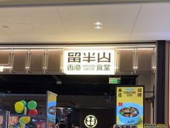 -留半山·香港食堂(啦啦宝都店)