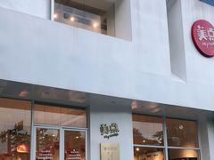 门面-美点饼业(埌西店)