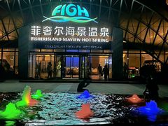 -渔岛海洋度假区