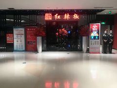 -红辣椒·川菜·火锅(大洋中心店)