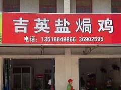 门面-吉英盐焗鸡(文中路店)