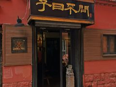 -不问豆腐(朝山街店)