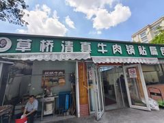 -草桥清真牛肉锅贴扁食店