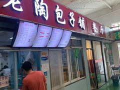 门面-老陶包子铺(南大西南村店)