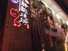-福苗小骆驼烧烤(莲湖路店)
