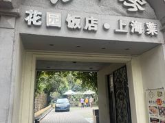 -老洋房花园饭店(绍兴路店)