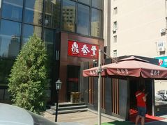 -鼎泰丰(渔阳店)