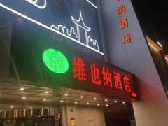 -维也纳酒店(苏州东方之门金鸡湖店)
