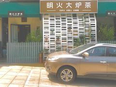 -一号铺子·大炉茶