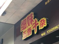 门面-细妹五香牛杂(步行街店)