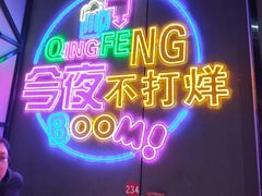 -庆峰龙虾烧烤(合肥一店)