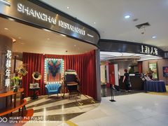 -上海人家花樣年华(中山公园店)