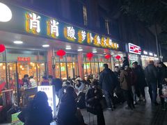 -肖肖酸萝卜鱼火锅(总店)
