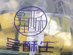 -吴酥生宫廷酥饼(南门口店)