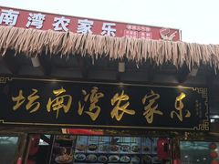 -坛南湾阿强农家乐.海鲜大排档老字号(福州地标美食店)