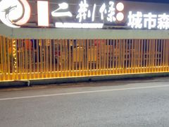 -二荆条·城市森林火锅旗舰店