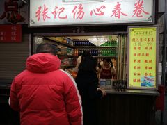门面-伤心春卷(文庙老味道小吃街店)
