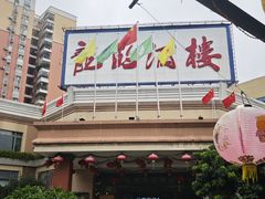 -龙的酒楼·手工早茶·顺德菜(近良路店)