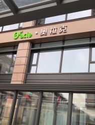 -杭州奥拉克医疗美容门诊部