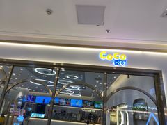 -CoCo都可(吾悦店)