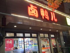 -卤鸭儿(温州路店)