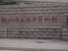 -徐州汉画像石艺术馆