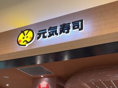 -元气寿司(金光华店)