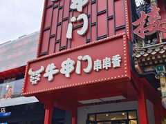 -牛串门串串香(东直门簋街总店)
