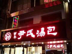 -百年尹氏汤包(湖南路狮子桥店)