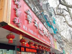 门面-章云板鸭(总店)