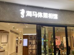 -海马体家庭照相馆(广州正佳广场店)