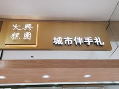 门面-阮大兴糕团(杭州西湖银泰百货店)