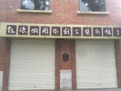 -鼓浪屿国际刻字艺术馆