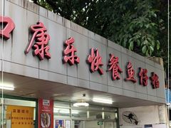 门面-蛇口康乐快餐鱼仔档(翠苑小区店)